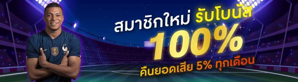 สมาชิกใหม่รับโนัส 100%